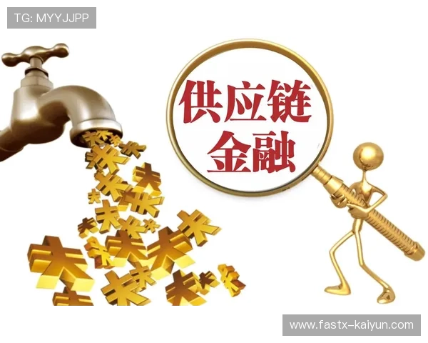 体育供应链金融创新信用共享模式，增强中小企业融资能力